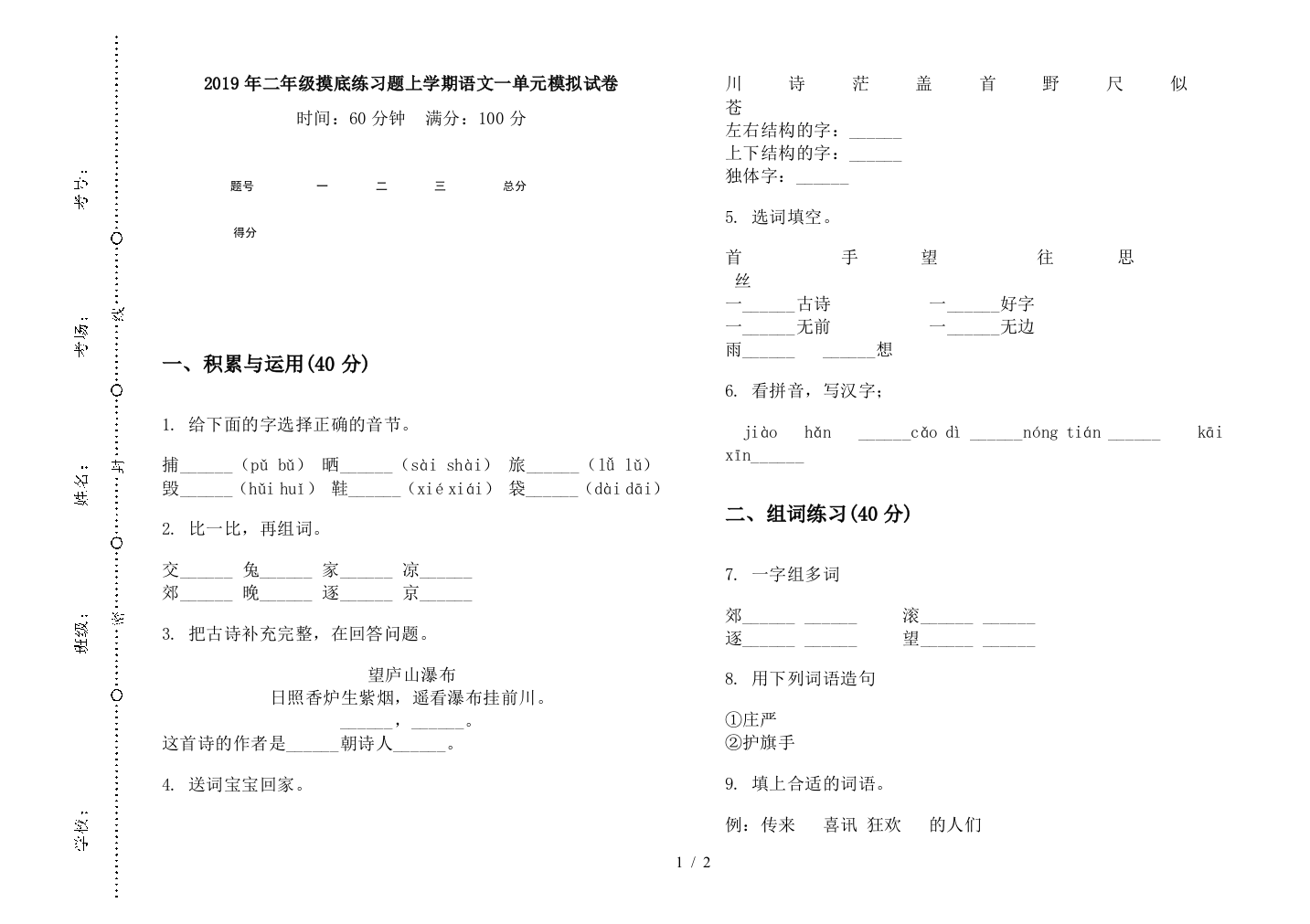 2019年二年级摸底练习题上学期语文一单元模拟试卷