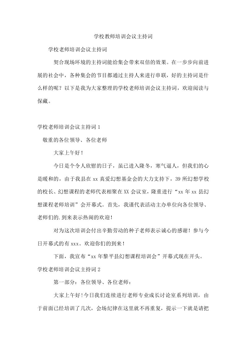 学校教师培训会议主持词