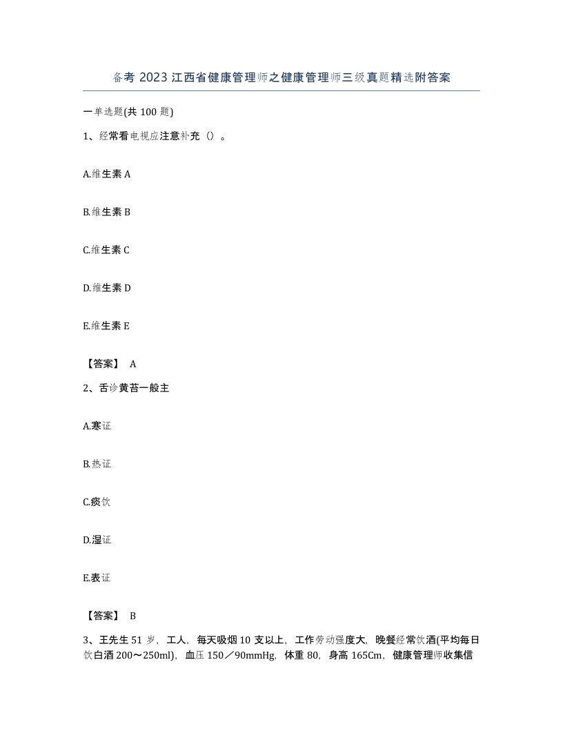 备考2023江西省健康管理师之健康管理师三级真题附答案