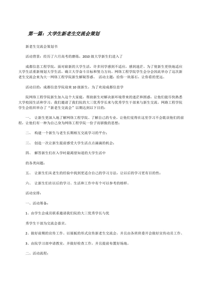 大学生新老生交流会策划[修改版]