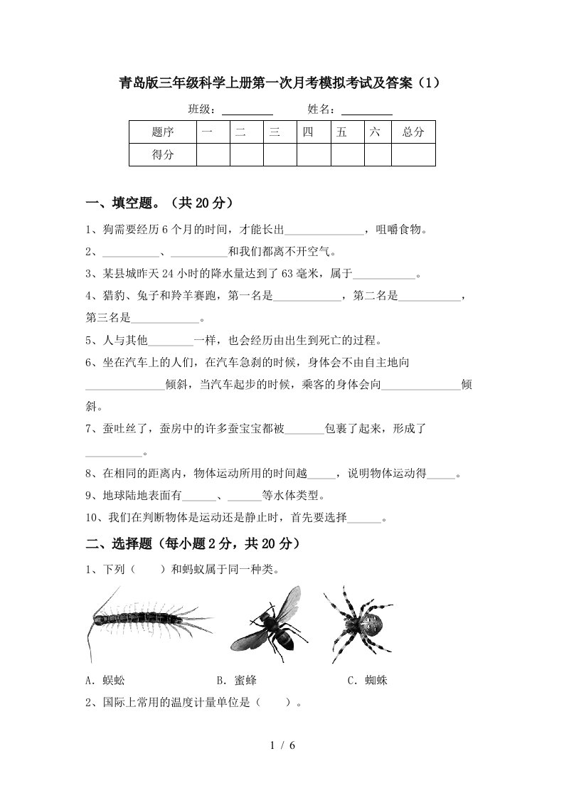 青岛版三年级科学上册第一次月考模拟考试及答案1