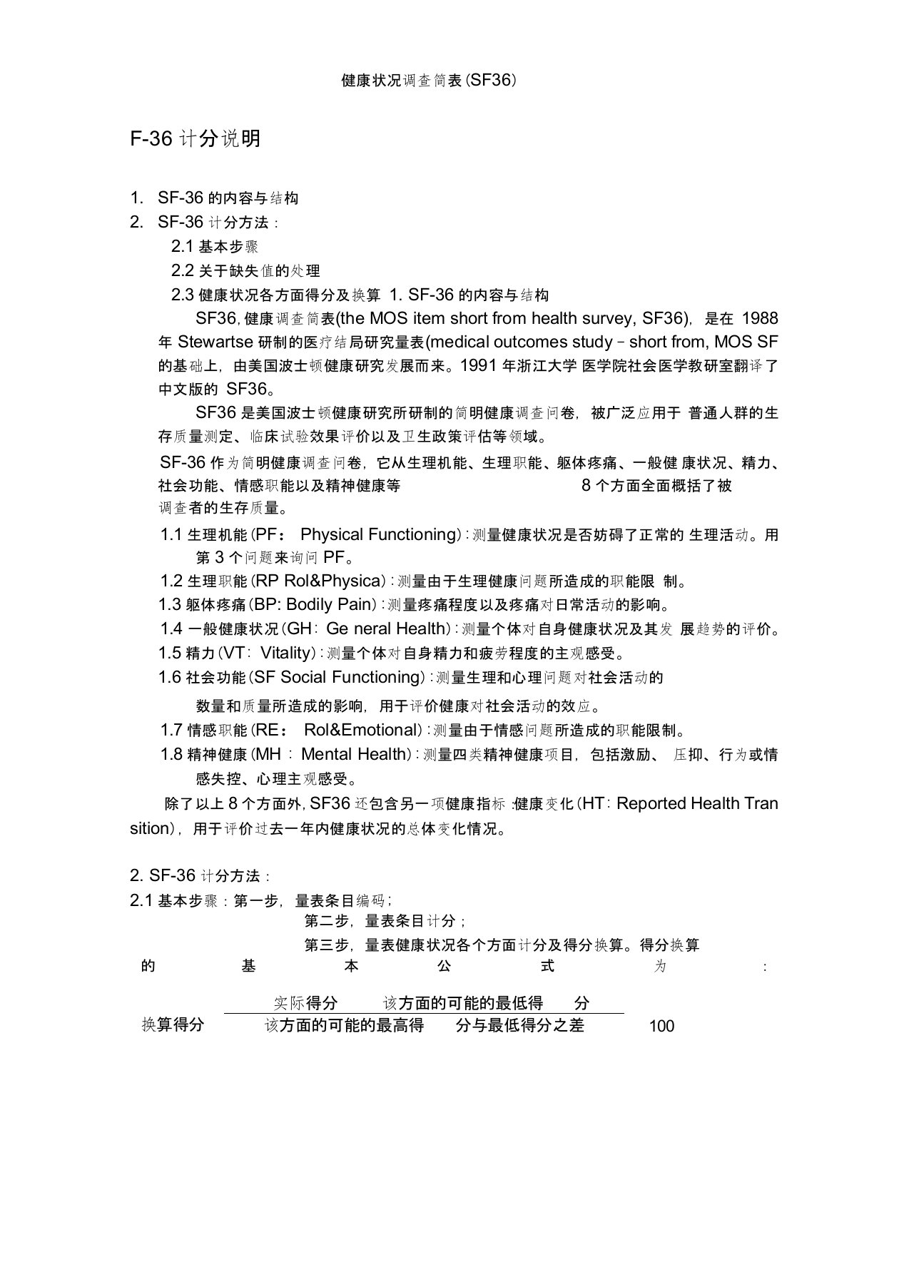 SF-36评分标准