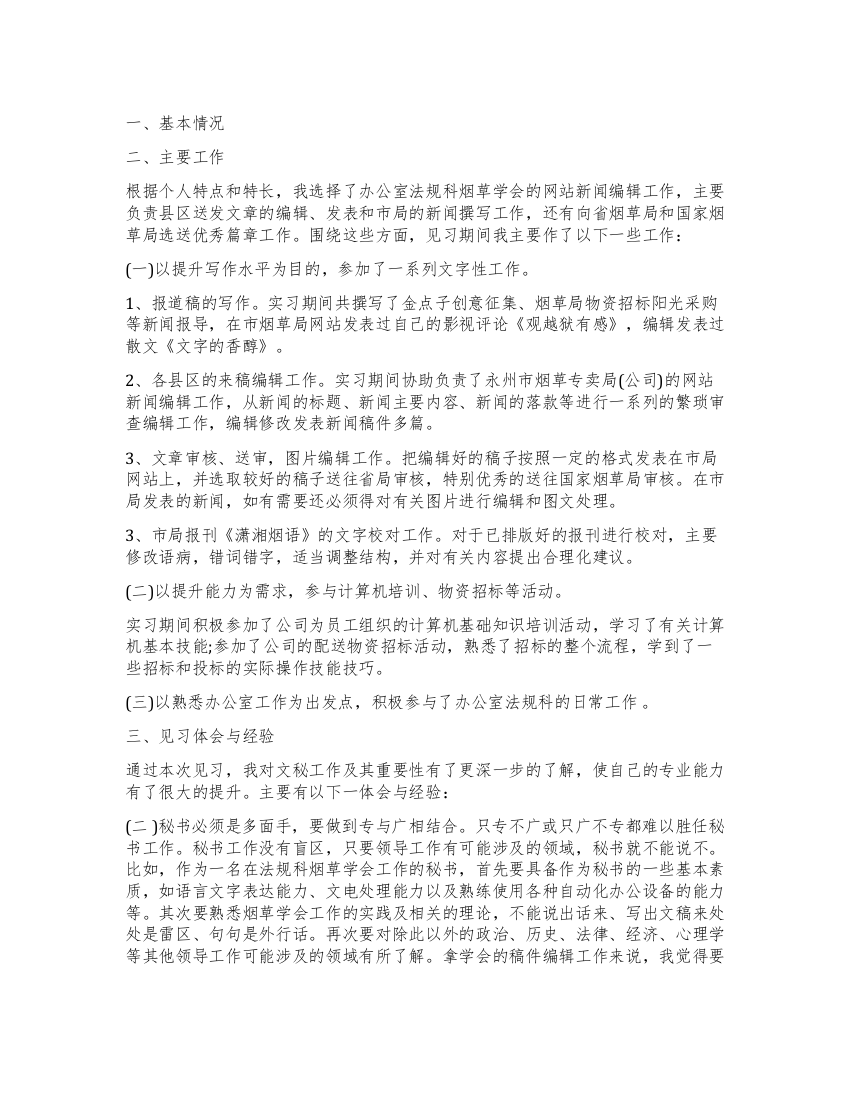 文秘专业实习鉴定1000字