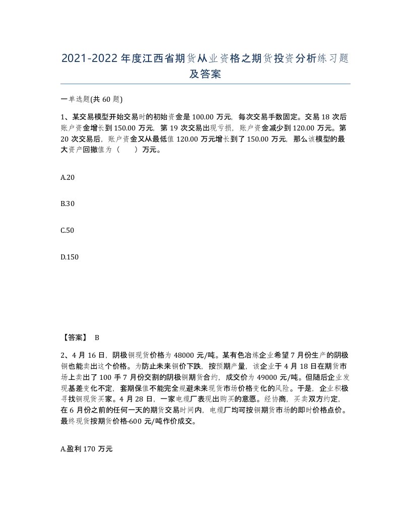 2021-2022年度江西省期货从业资格之期货投资分析练习题及答案