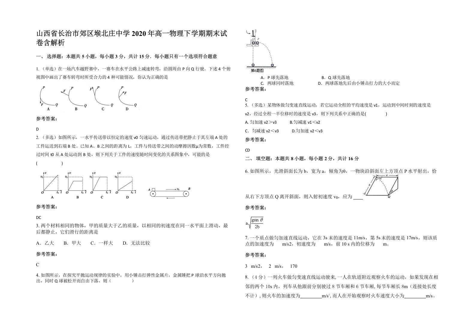 山西省长治市郊区堠北庄中学2020年高一物理下学期期末试卷含解析