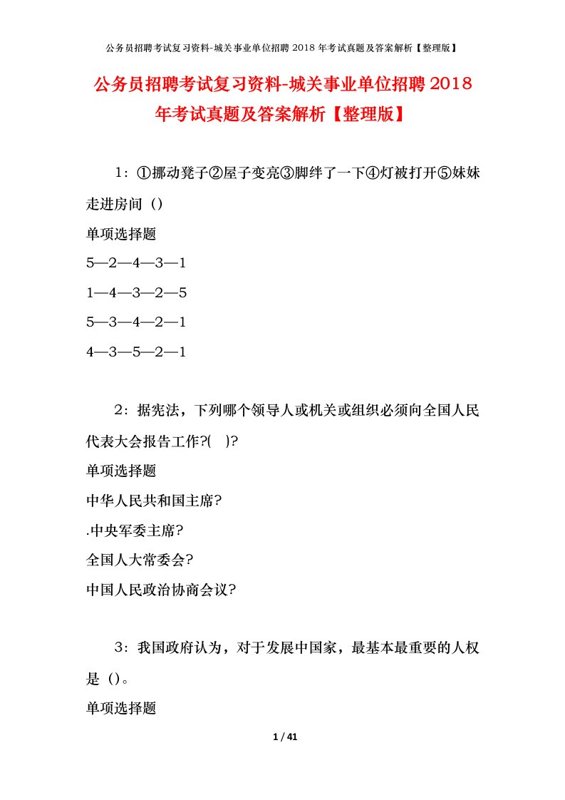 公务员招聘考试复习资料-城关事业单位招聘2018年考试真题及答案解析整理版