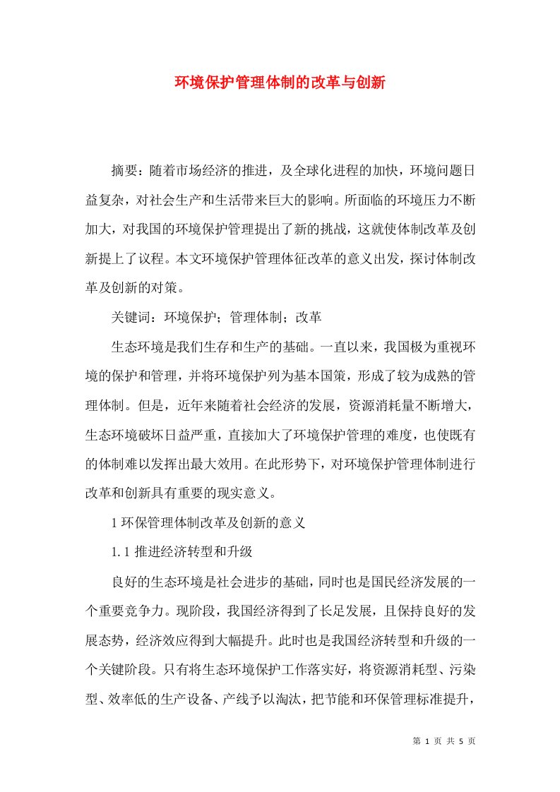 环境保护管理体制的改革与创新