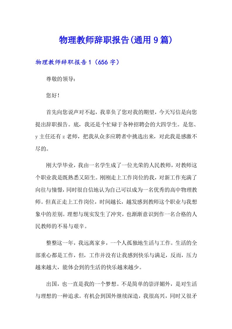 物理教师辞职报告(通用9篇)