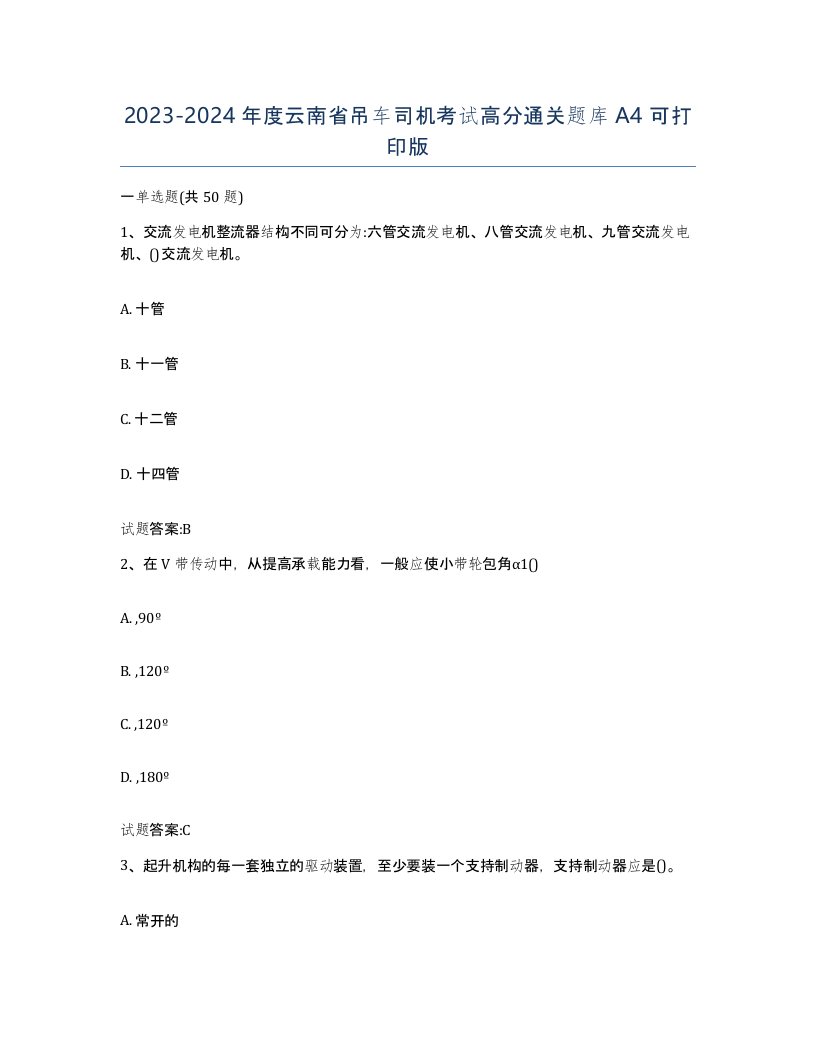 20232024年度云南省吊车司机考试高分通关题库A4可打印版