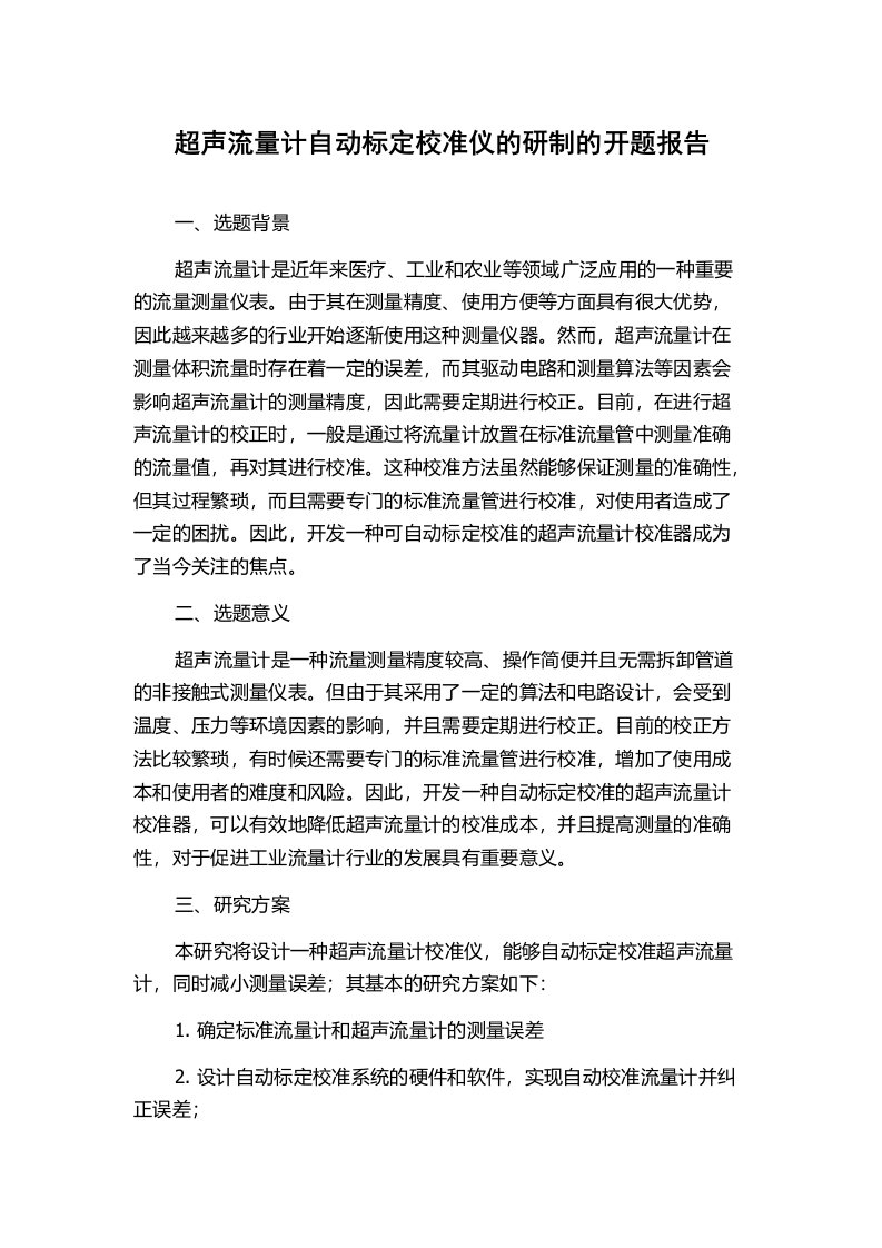 超声流量计自动标定校准仪的研制的开题报告