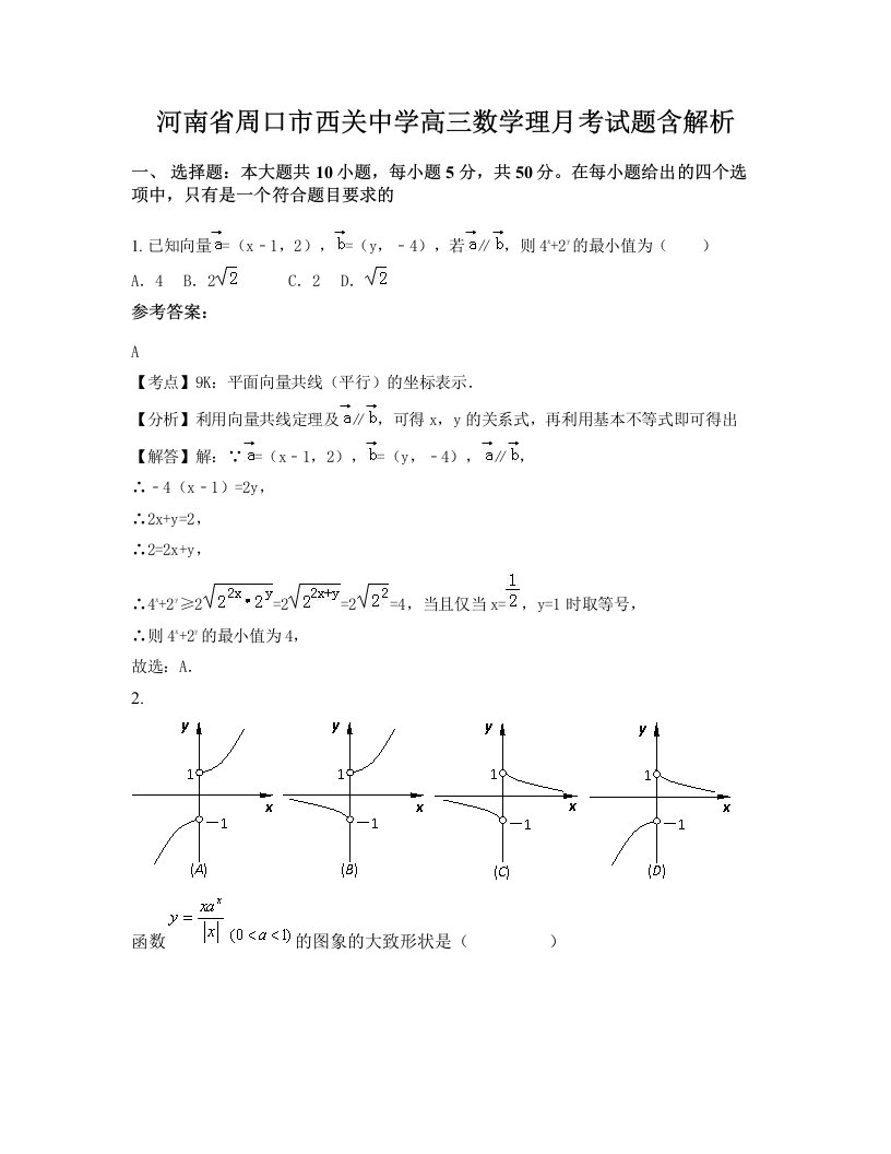 河南省周口市西关中学高三数学理月考试题含解析