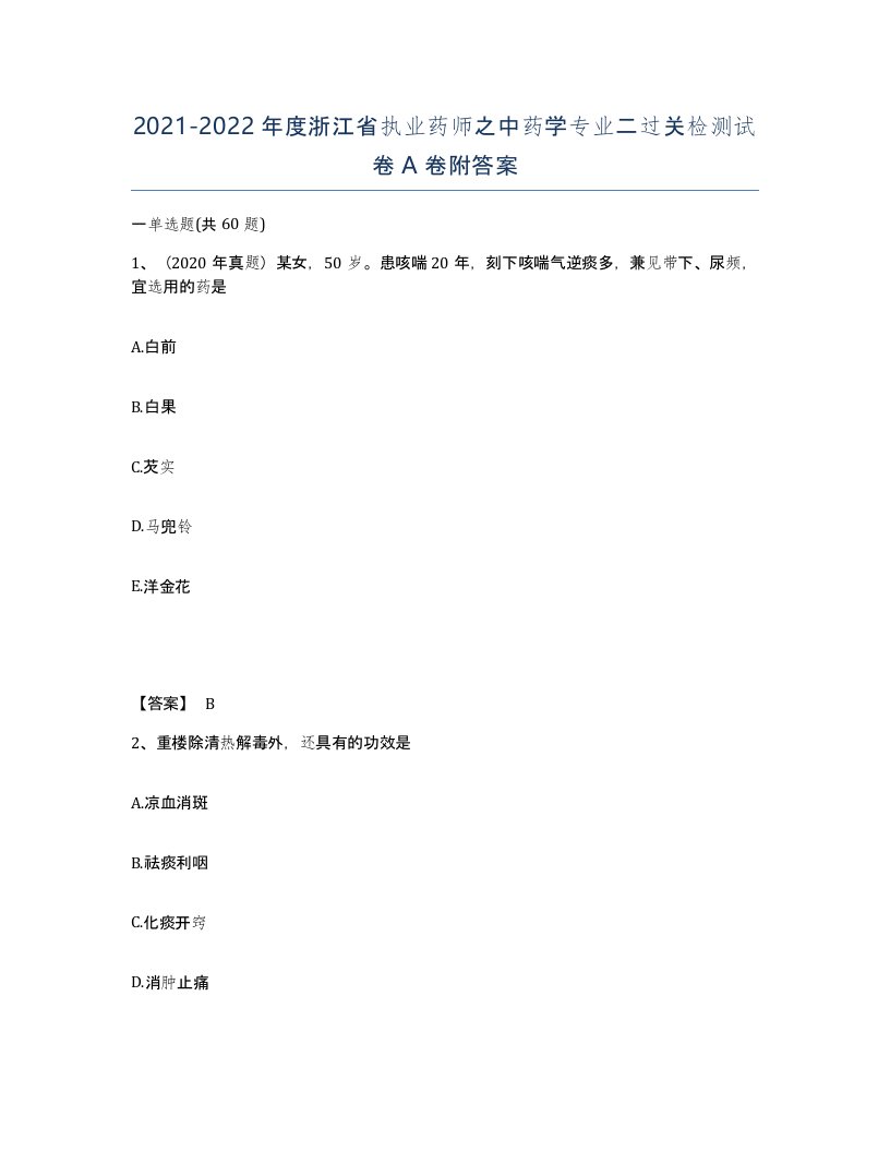 2021-2022年度浙江省执业药师之中药学专业二过关检测试卷A卷附答案