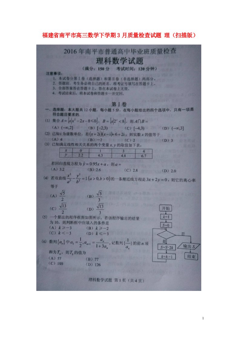 福建省南平市高三数学下学期3月质量检查试题