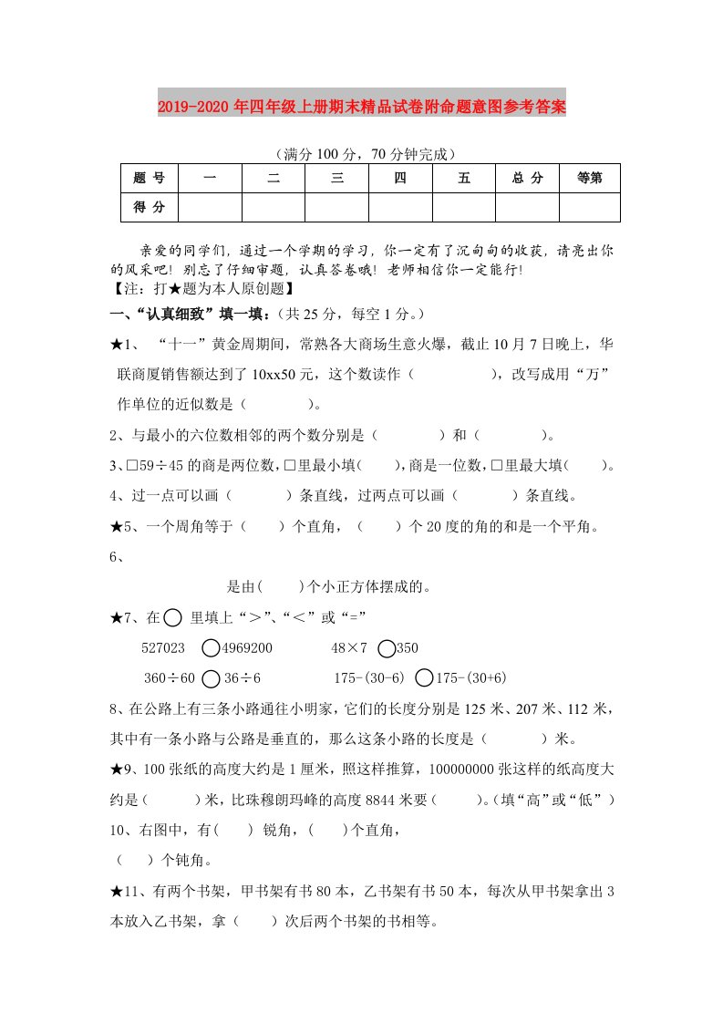 2019-2020年四年级上册期末精品试卷附命题意图参考答案