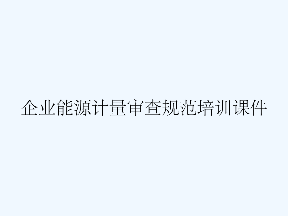 企业能源计量审查规范培训课件