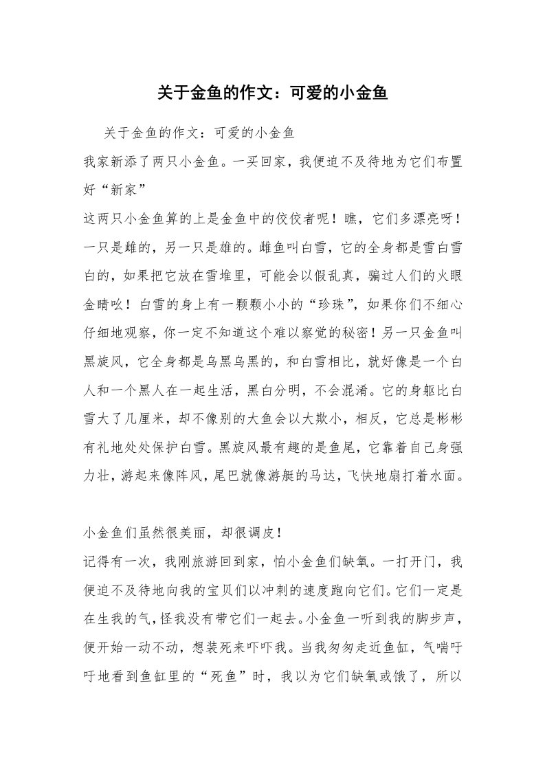 关于金鱼的作文：可爱的小金鱼_2