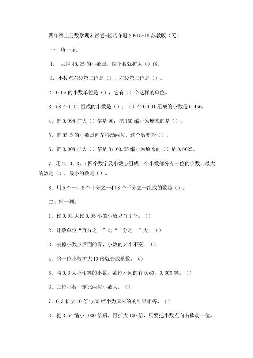 四年级上册数学期末试卷-轻巧夺冠20915-16苏教版（无）