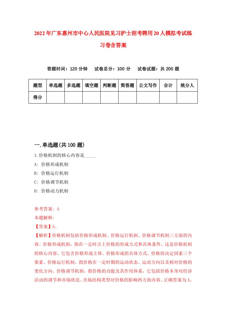 2022年广东惠州市中心人民医院见习护士招考聘用20人模拟考试练习卷含答案第8卷