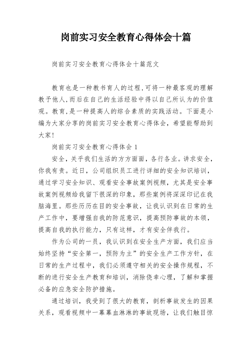 岗前实习安全教育心得体会十篇