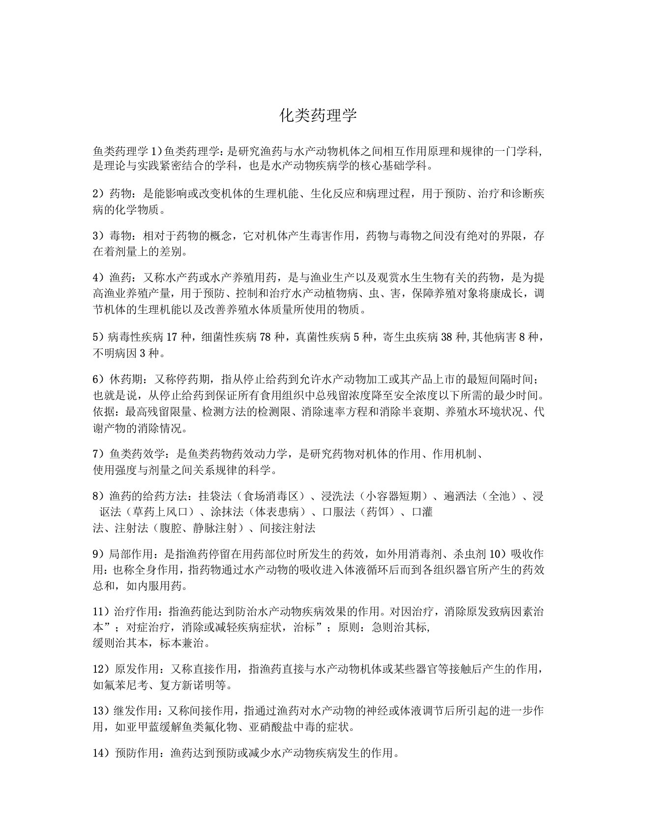 渔药药理学期末考点整理