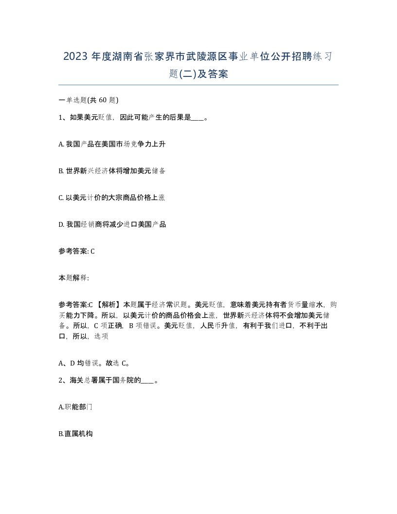 2023年度湖南省张家界市武陵源区事业单位公开招聘练习题二及答案