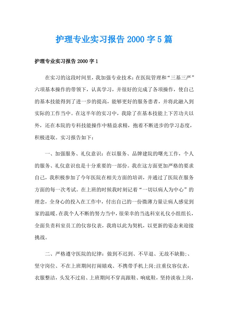 护理专业实习报告字5篇