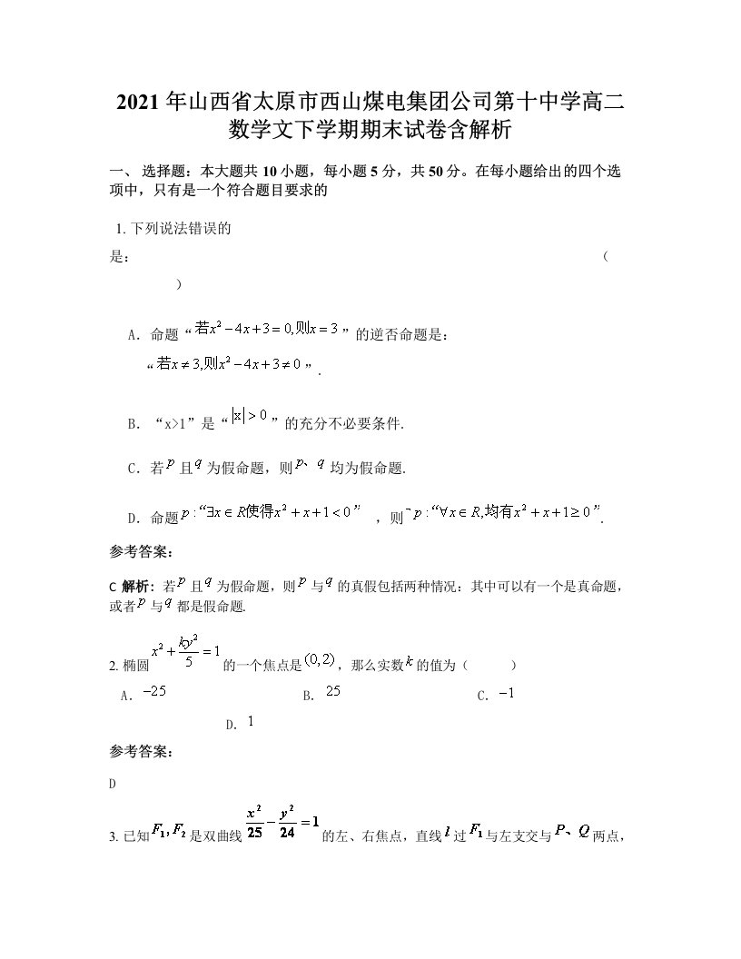 2021年山西省太原市西山煤电集团公司第十中学高二数学文下学期期末试卷含解析