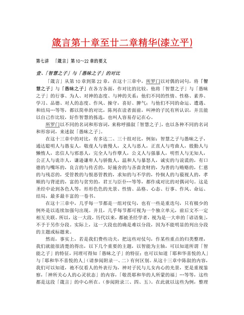 精品箴言第十章至廿二章精华（漆立平）