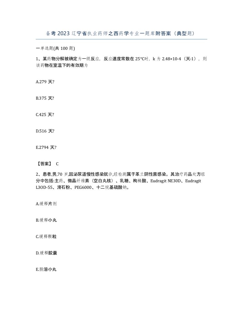 备考2023辽宁省执业药师之西药学专业一题库附答案典型题