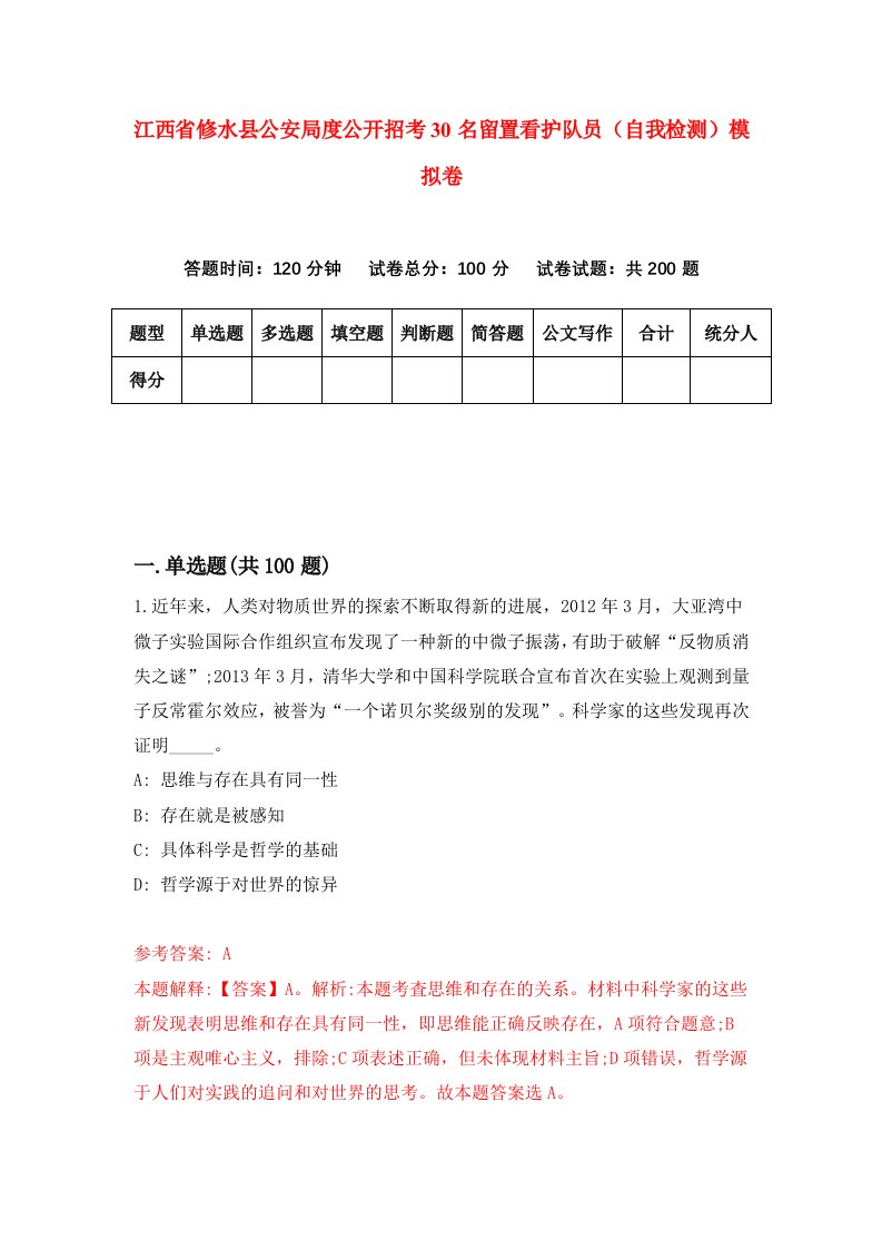 江西省修水县公安局度公开招考30名留置看护队员自我检测模拟卷3