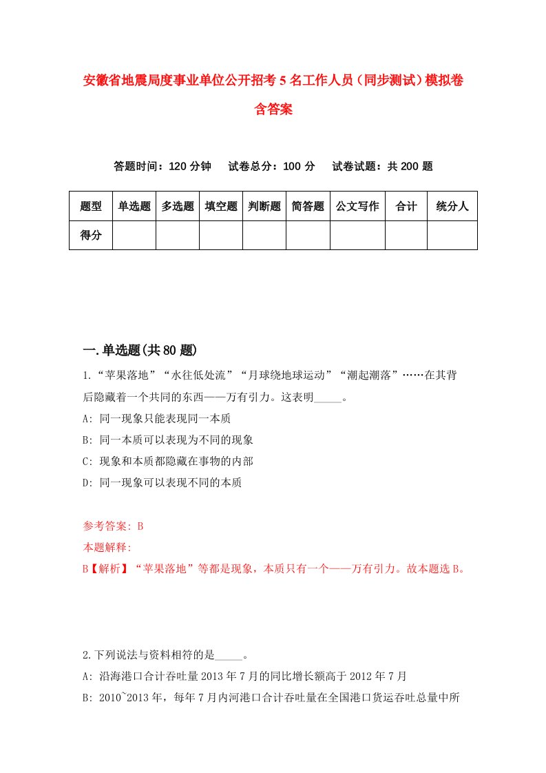 安徽省地震局度事业单位公开招考5名工作人员同步测试模拟卷含答案2