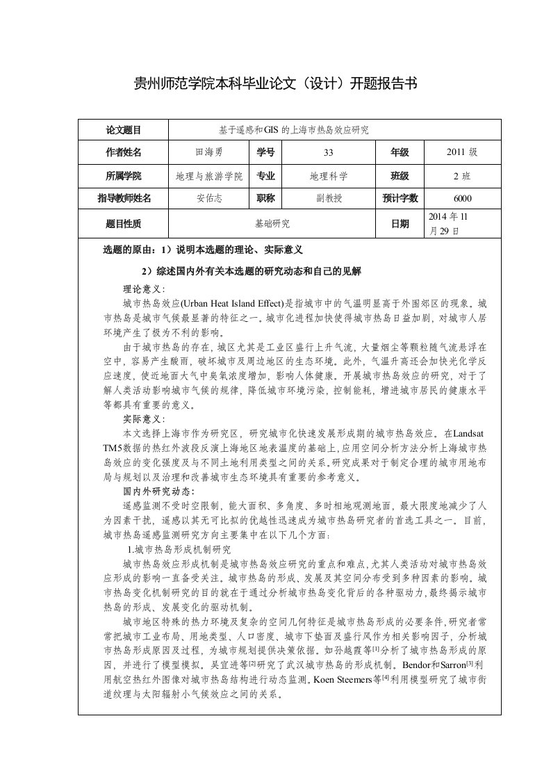 基于遥感和GIS的上海市热岛效应研究开题报告