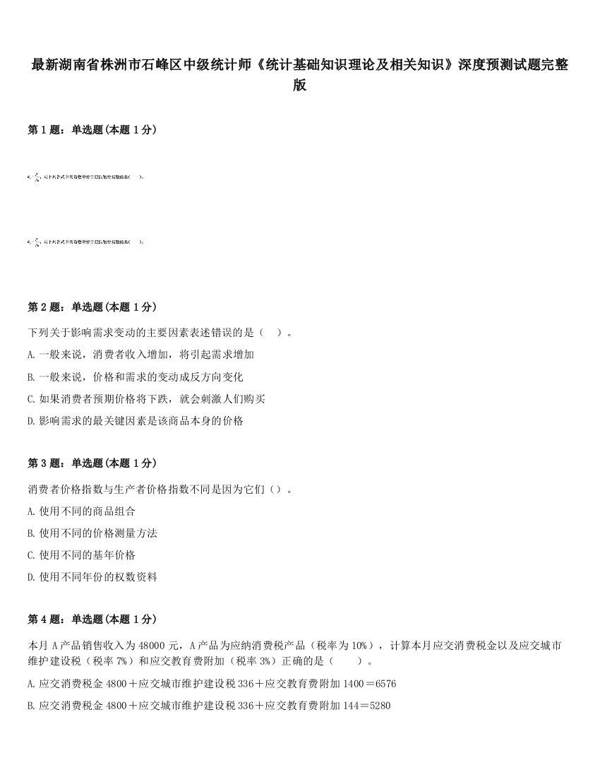 最新湖南省株洲市石峰区中级统计师《统计基础知识理论及相关知识》深度预测试题完整版