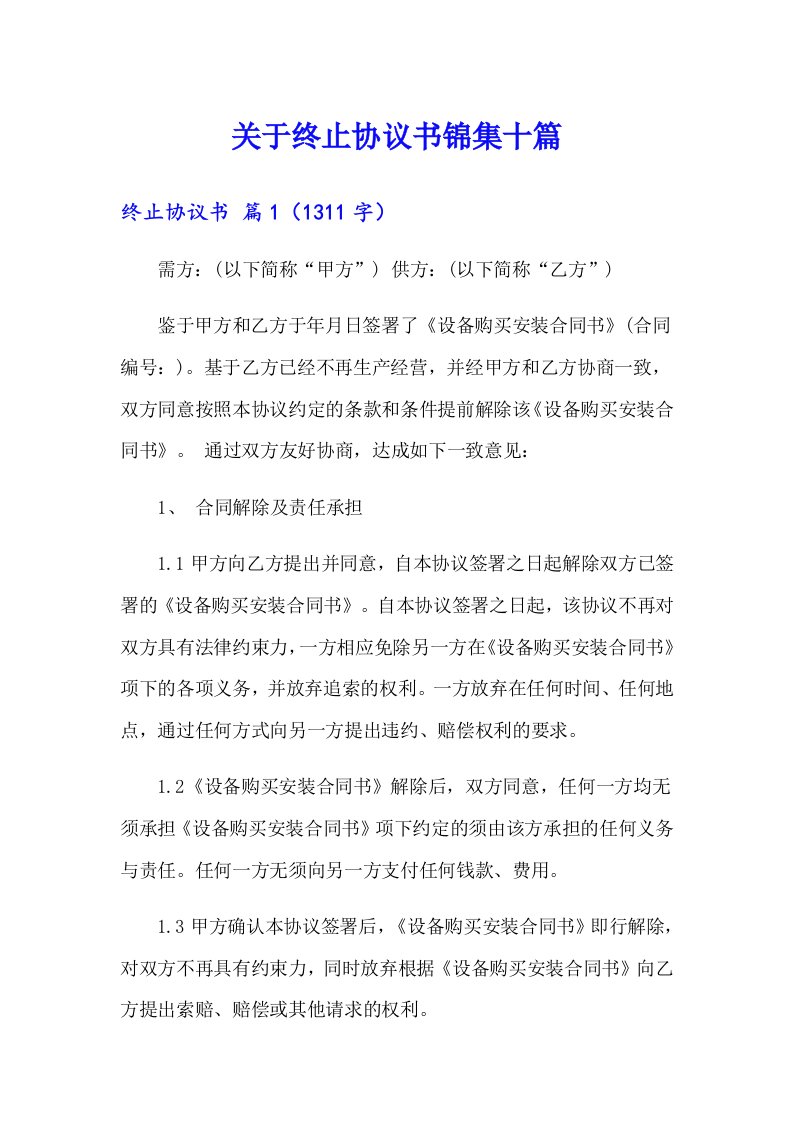 关于终止协议书锦集十篇