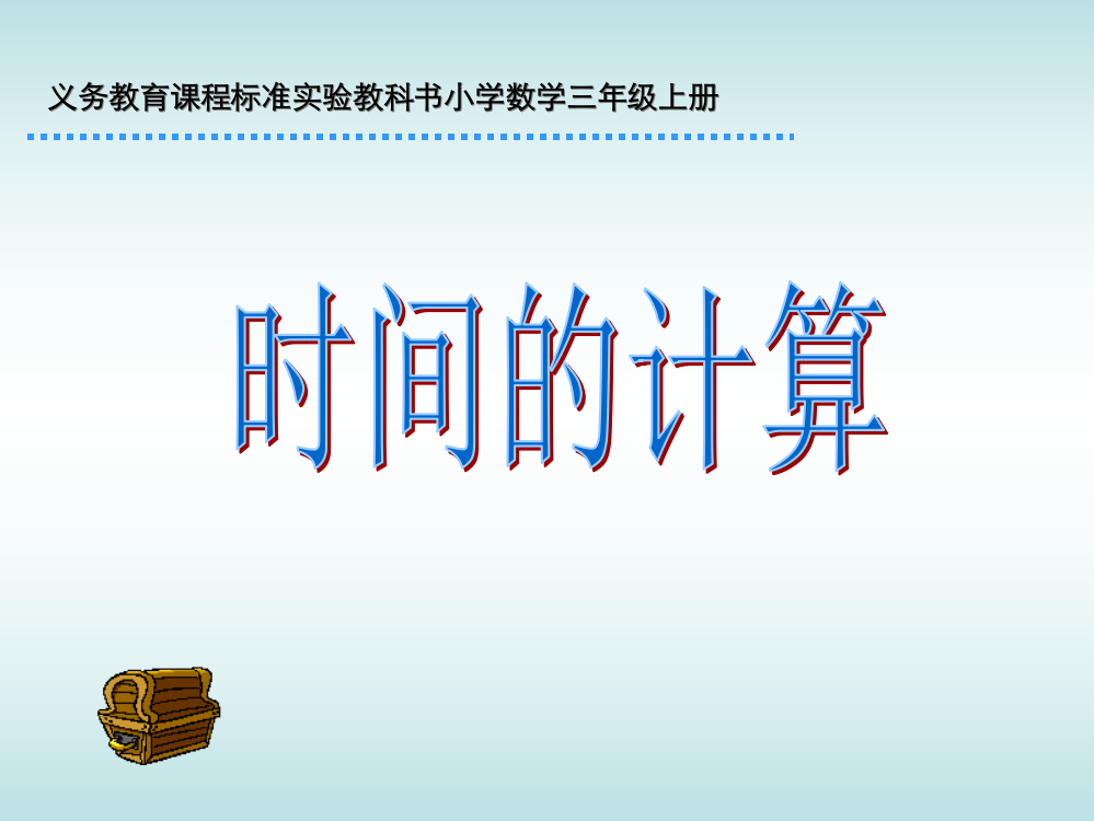 三年级数学上册第五单元时、分、秒2时间的计算　　第一课时课件