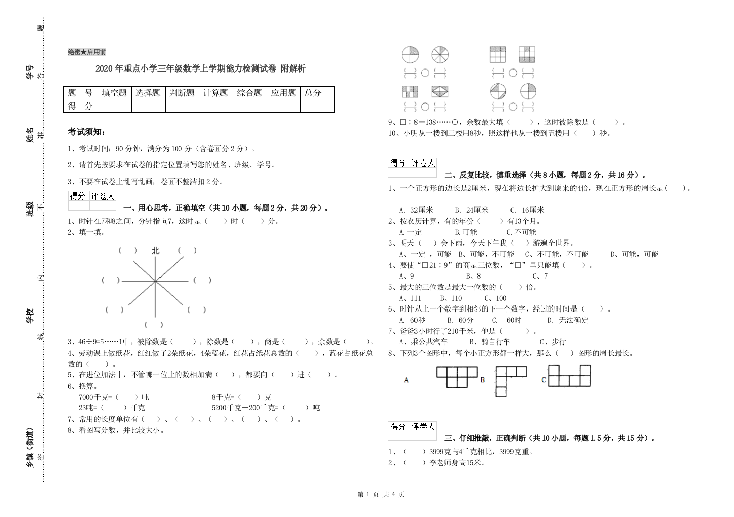 2020年重点小学三年级数学上学期能力检测试卷-附解析