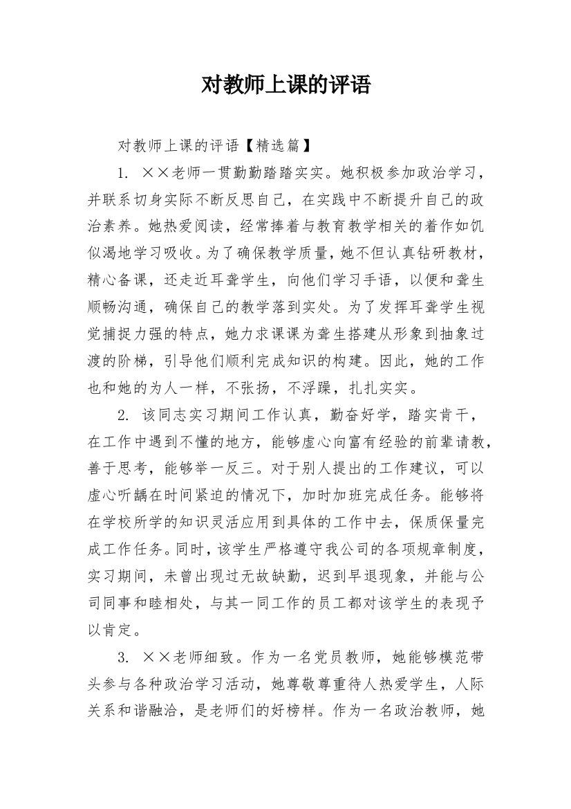 对教师上课的评语