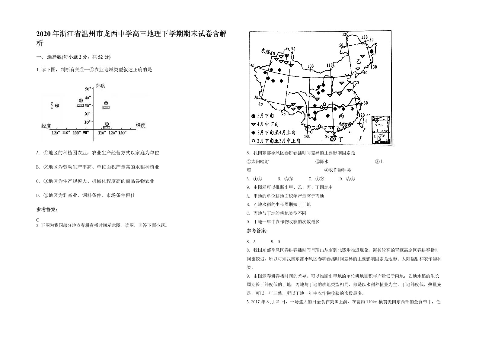 2020年浙江省温州市龙西中学高三地理下学期期末试卷含解析