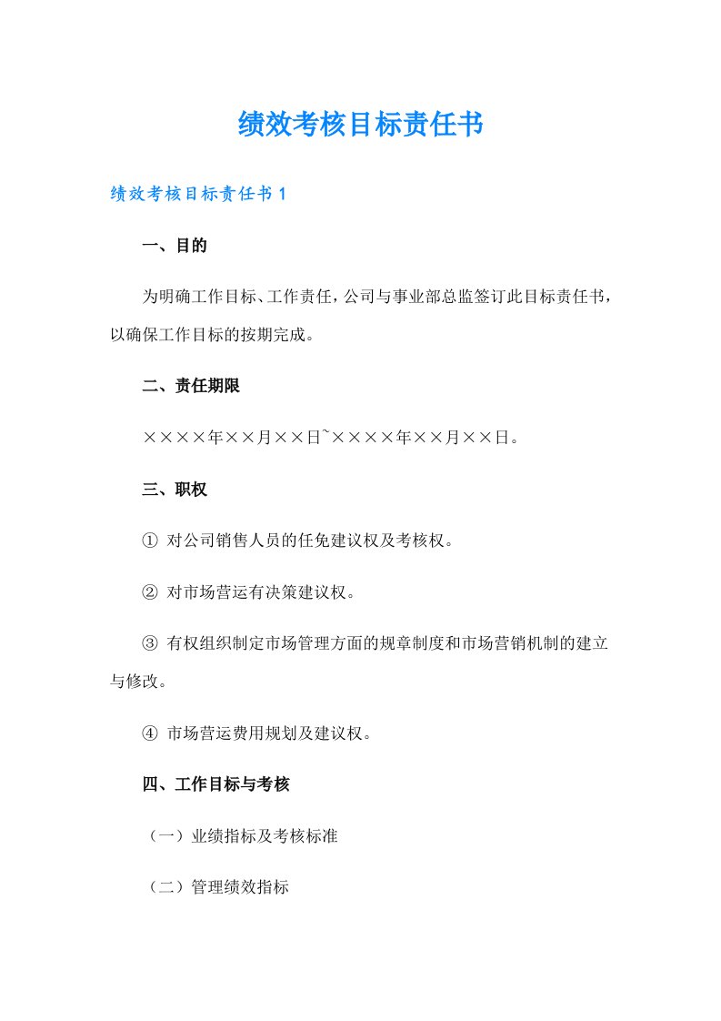 绩效考核目标责任书