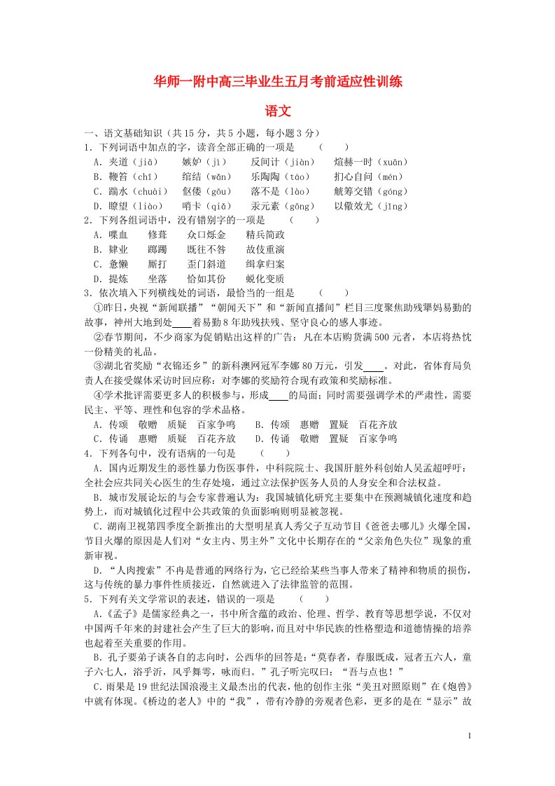 湖北省华中师大一附中高三语文5月考前适应性训练试题（二）新人教版