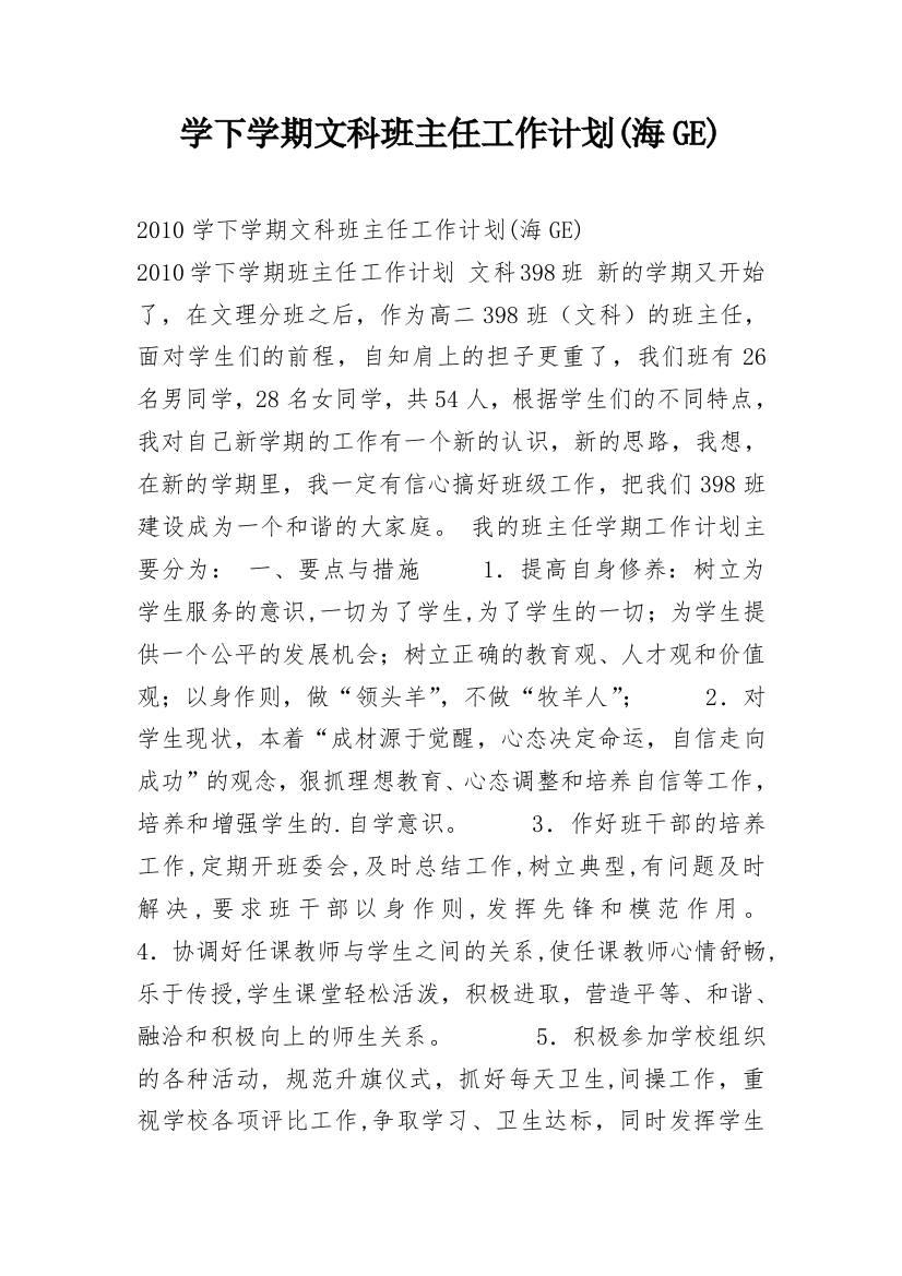 学下学期文科班主任工作计划(海GE)