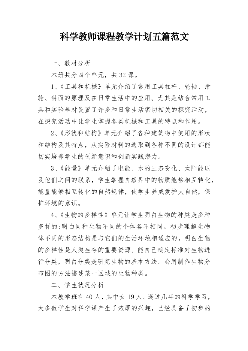 科学教师课程教学计划五篇范文