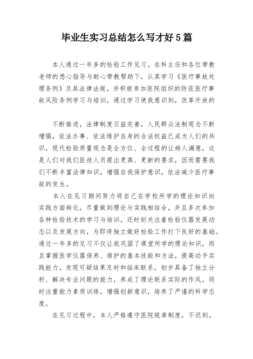 毕业生实习总结怎么写才好5篇