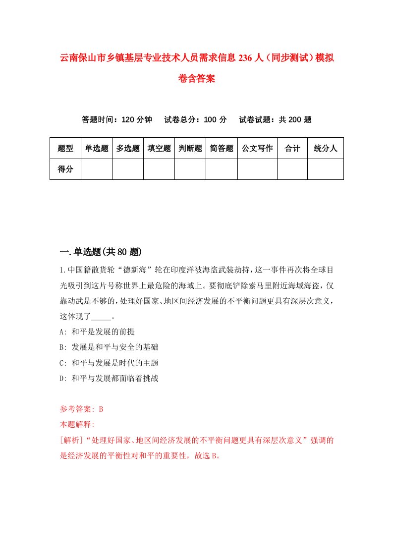 云南保山市乡镇基层专业技术人员需求信息236人同步测试模拟卷含答案5