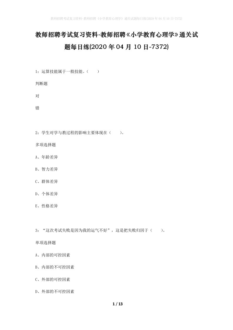 教师招聘考试复习资料-教师招聘小学教育心理学通关试题每日练2020年04月10日-7372