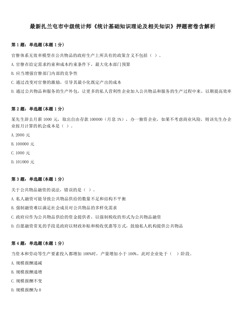 最新扎兰屯市中级统计师《统计基础知识理论及相关知识》押题密卷含解析