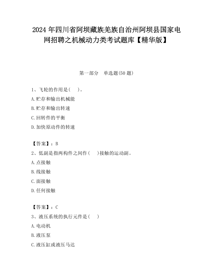 2024年四川省阿坝藏族羌族自治州阿坝县国家电网招聘之机械动力类考试题库【精华版】