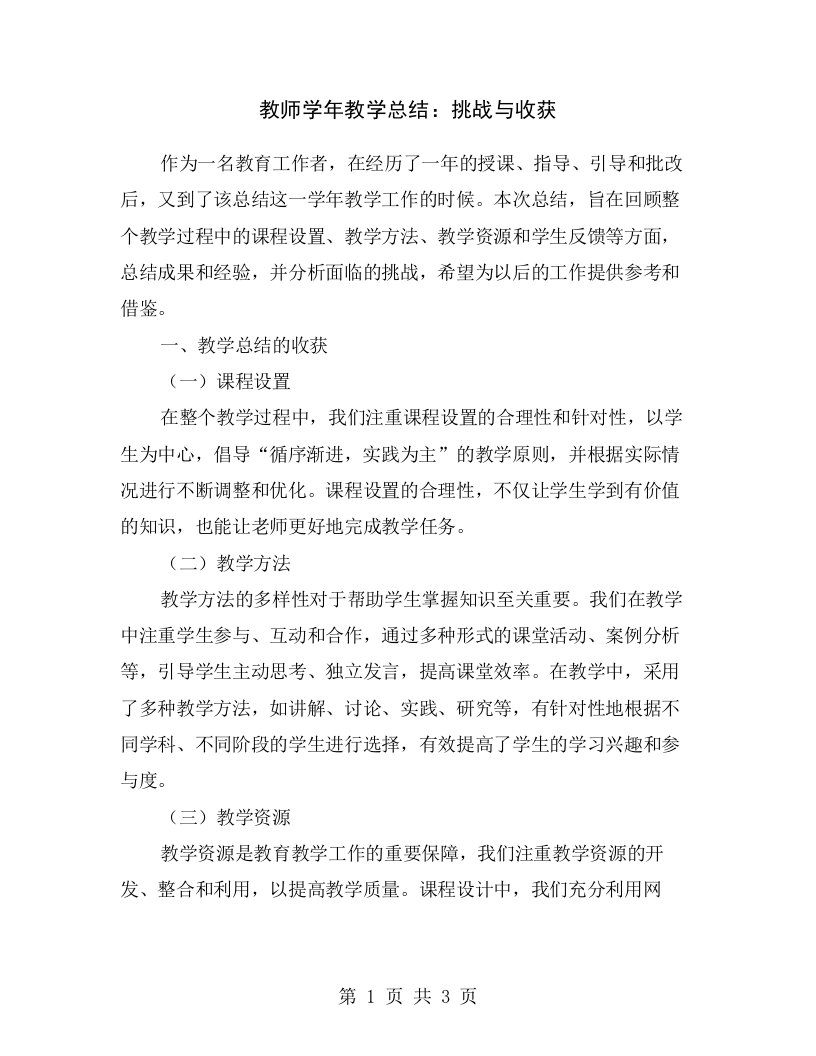 教师学年教学总结：挑战与收获