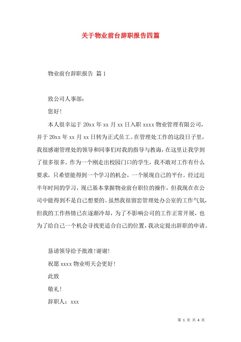 关于物业前台辞职报告四篇