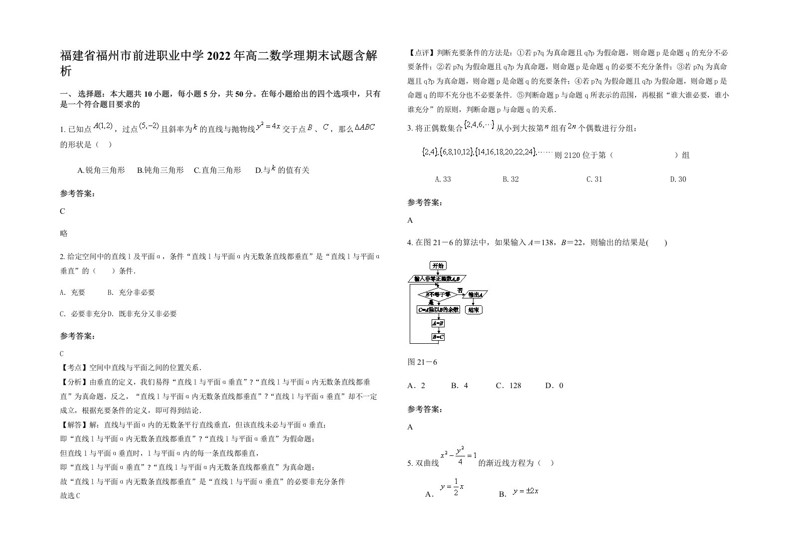 福建省福州市前进职业中学2022年高二数学理期末试题含解析